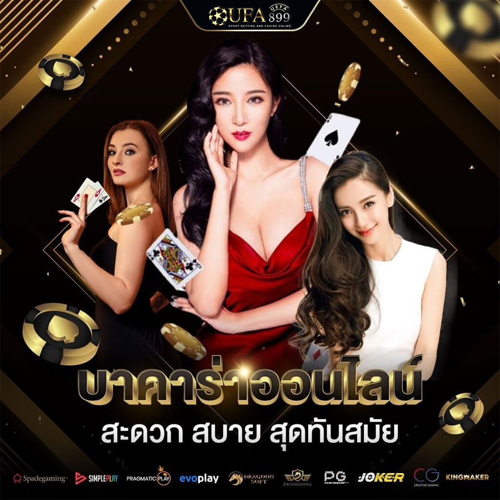 เล่นบาคาร่าออนไลน์ ปลอดภัย 100 เปอร์เซ็นต์ เว็บตรงไม่ผ่านเอเย่นต์